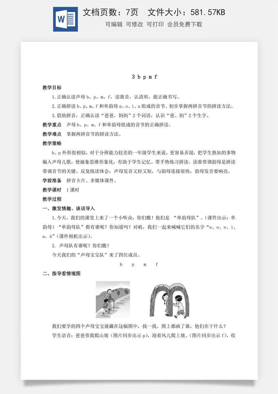 人教版语文一年级上册教案（新版）3 b p m f.docx